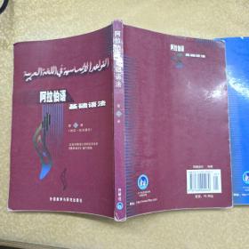 阿拉伯语基础语法（1,2册），阿拉伯语阅读，普通高等教育“十五”国家级规划教材：阿拉伯现代文学作品选读（修订本），4本