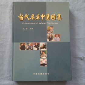 当代名老中医图集:国家确认第二批师带徒专家画册（精装本）