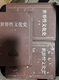 世界野史系列6册（世界性文化史3册，世界娼妓史1册，世界黑社会史1册，世界民俗史1册）