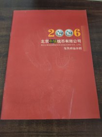 2006北京中钱钱币有限公司发售样品介绍