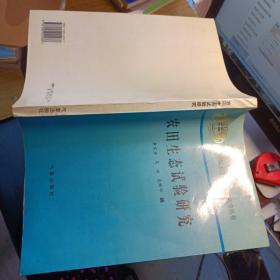 農(nóng)田生態(tài)試驗(yàn)研究