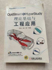 HyperWorks进阶教程系列：OptiStruct & HyperStudy理论基础与工程应用