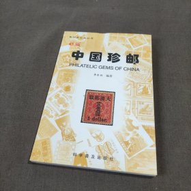 中国珍邮:彩版