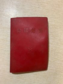鞍钢宪法