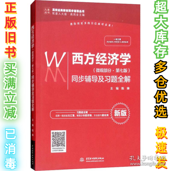 西方经济学（微观部分·第七版）同步辅导及习题全解（高校经典教材同步辅导丛书）