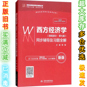 西方经济学（微观部分·第七版）同步辅导及习题全解（高校经典教材同步辅导丛书）