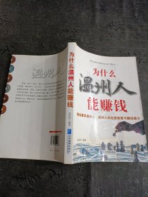 为什么温州人能赚钱