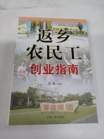 返乡农民工创业指南