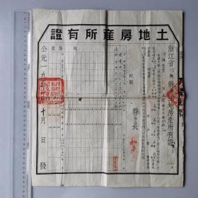 1951年土地房产所有证 浙江省绍兴县