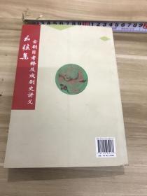 泉州戏曲文化研究丛书。幺弦集 古剧目考释及戏剧史讲义，曾金峥编著，中国戏剧出版社。