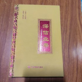 深信业果 : 《菩提道次第广论讲记》节选