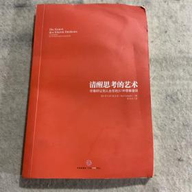 清醒思考的艺术：你最好让别人去犯的52种思维错误