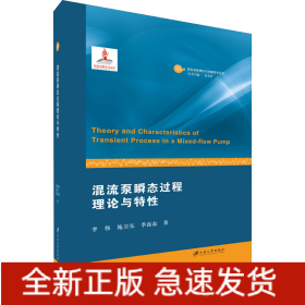 混流泵瞬態(tài)過程理論與特性