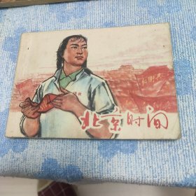 连环画 北京时间