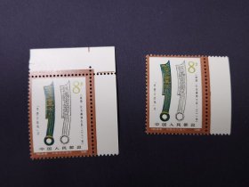 T65古钱币8-6节墨之法化刀面值8分全新原胶全品 左直角边全新原胶全品15元 右带边原胶全品9.8元
