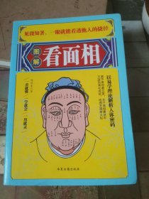 图解看.面相