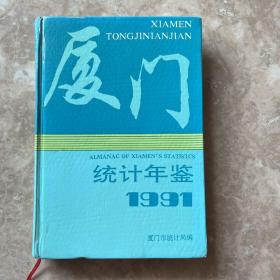 厦门统计年鉴 1991