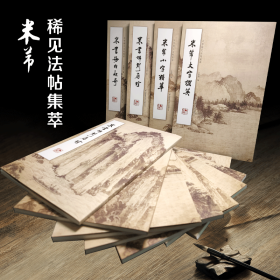 米芾稀见法帖集萃 稀刻存珍海内收奇大字掇英小字精华 全套四册