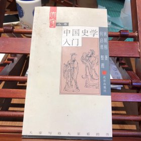中国史学入门