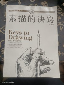 素描的诀窍