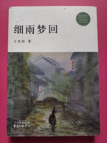 细雨梦回