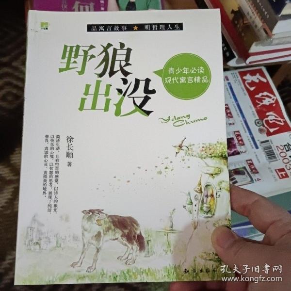 青少年必读现代寓言精品--野狼出没