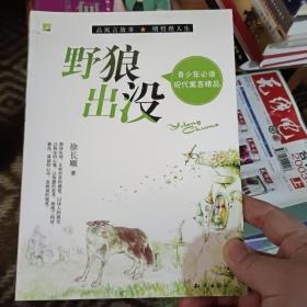 青少年必读现代寓言精品--野狼出没