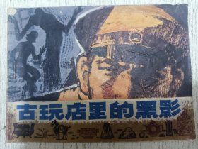 连环画：古玩店里的黑影(刑事侦察故事)