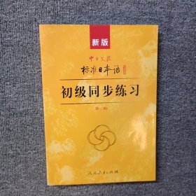 新版中日交流标准日本语：初级同步练习 第二版 含3盘