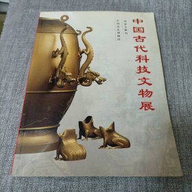 中国古代科技文物