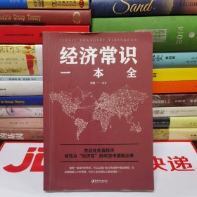 经济常识一本全