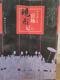 官场现形记（上下册）