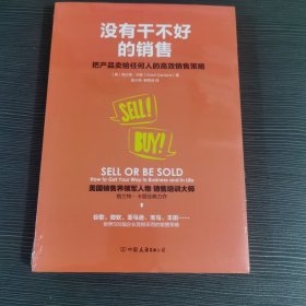 没有干不好的销售：把产品卖给任何人的高效销售策略