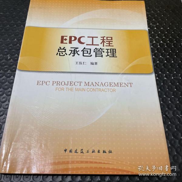 EPC工程总承包管理