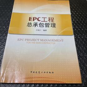 EPC工程总承包管理