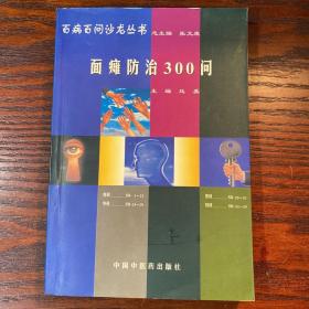 百病百问沙龙丛书：面瘫防治300问