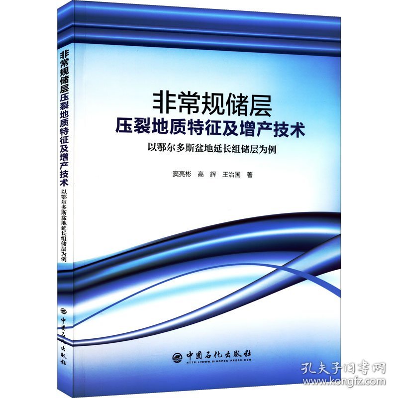 非常规储层压裂地质特征及增产技术 以鄂尔多斯盆地延长组储层为例