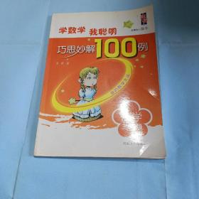 学数学我聪明·读故事学奥数：巧思妙解100例（3年级）