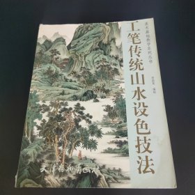 美术基础教学系列丛书：工笔传统山水设色技法