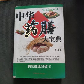 中华药膳大宝典