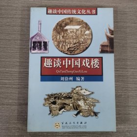 趣談中國戲樓