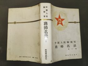 中国人民解放军：将帅名录（第一集） 精装