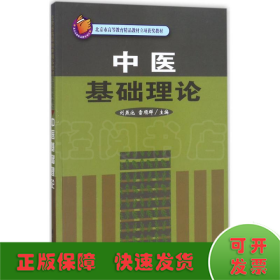 中医基础理论/北京市高等教育精品教材立项获奖教材