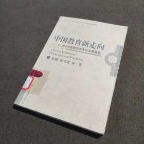 中国教育新走向:21世纪中国教育改革和发展展望