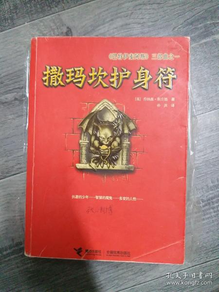 撒玛坎护身符：《巴特伊麦阿斯》三部曲之一