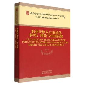 农业转移人口市民化转型:理论与中国经验