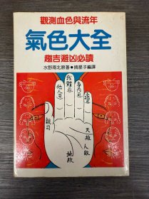 气色大全
