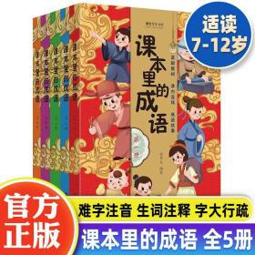 课本里的成语5册小学同步紧跟教材课本连线成语故事知古鉴今以史为镜