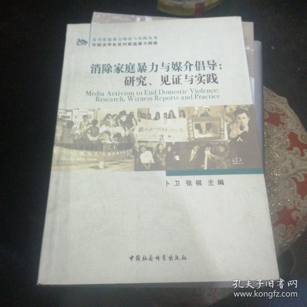 消除家庭暴力与媒介倡导：研究、见证与实践