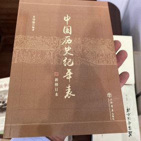 中国历史纪年表